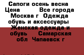 Сапоги осень-весна › Цена ­ 900 - Все города, Москва г. Одежда, обувь и аксессуары » Женская одежда и обувь   . Самарская обл.,Чапаевск г.